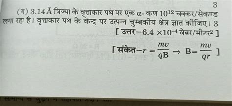 ग 3 14a˚ त्रिज्या के वृत्ताकार पथ पर एक α कण 1012 चक्कर सेकण्ड लगा रहा