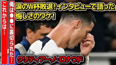 W杯で涙のベスト8敗退を喫したクリスティアーノ・ロナウドのインタビュー内容に驚愕！「俺は信用してたのに に裏切られた」ポルトガル代表での