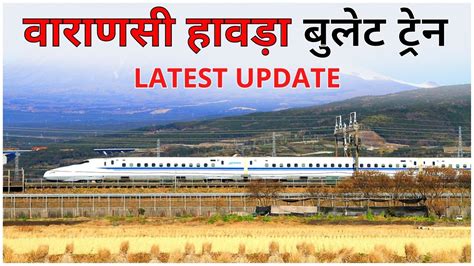 वरणस कलकत बलट टरन परजकट Varanasi Howrah Bullet train