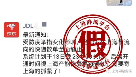 全国发往上海的京东快递散单全面静止？京东：未发布过此类信息 浙江辟谣平台