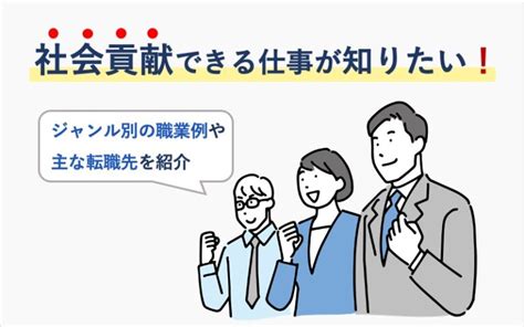 社会貢献できる仕事が知りたい！ジャンル別の職業例や主な転職先を紹介｜いきかた図鑑