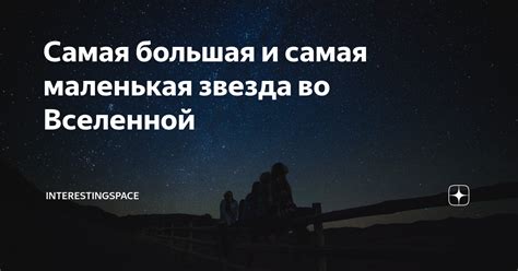 Самая большая и самая маленькая звезда во Вселенной | InterestingSpace ...