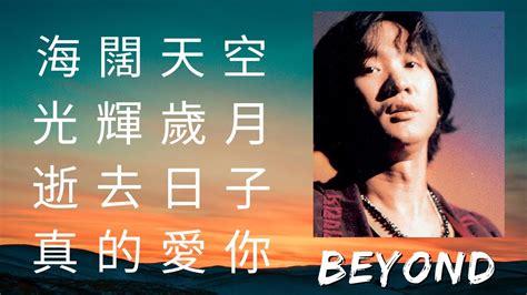 BEYOND 黃家駒 MIX 海闊天空 光輝歲月 逝去日子 真的愛你 YouTube