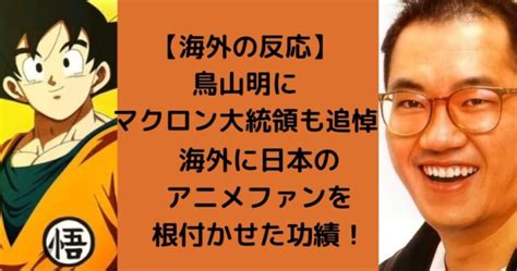 【海外の反応】鳥山明にマクロン大統領も追悼！海外に日本のアニメファンを根付かせた功績 サンタペディア