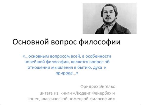 Основной вопрос философии - презентация онлайн