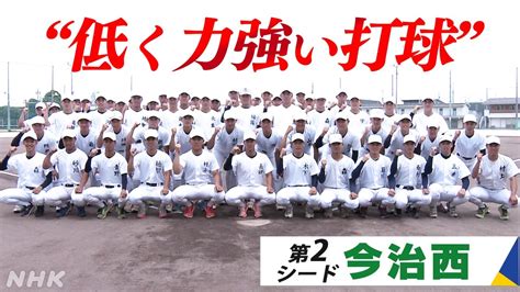 今治市 今治西高校“低く強い打球”で目指す甲子園・夏の高校野球愛媛大会③第2ブロックの注目校と見どころnhk