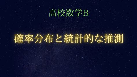 高校数学b 確率分布と統計的な推測 受験の月