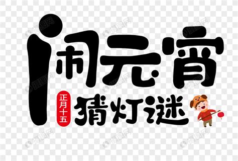 闹元宵猜灯谜主题字元素素材下载 正版素材400947587 摄图网