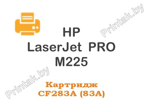 Заправка картриджа HP LaserJet Pro M225, цена в Минске