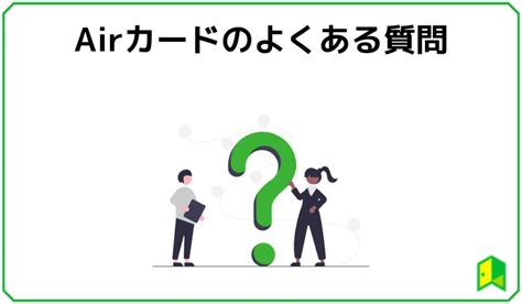 Airカードの評判は？還元率やメリット・デメリット・審査の口コミを解説｜いろはにマネー