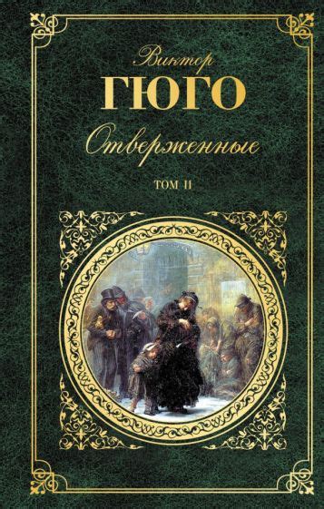 Книга: "Отверженные" - Виктор Гюго. Купить книгу, читать рецензии ...