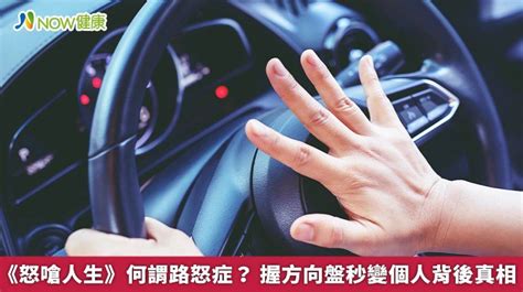 你有「路怒症」嗎？5種原因導致握方向盤後秒變個人｜精神．身心｜醫療｜元氣網