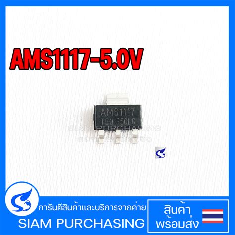 Regulator เรกกูเรเตอร์ AMS1117-5.0V Voltage Regulator SOT-223 5 V ...