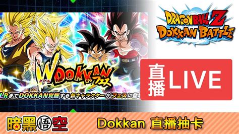 Dokkan Battle 七龍珠爆裂激戰 日版 8周年 LR悟空 比達直播抽卡 YouTube