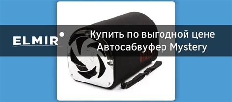 Автосабвуфер Mystery MTB-250 купить | ELMIR - цена, отзывы, характеристики