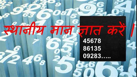 स्थानीय मान स्थानीय मान निकालने सीखें गणित गिनतारा गणित का जादू Place Value Youtube