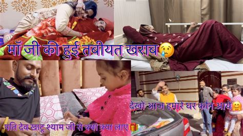 माँ जी की हुई तबियत खराब😢 देखो आज हमारे घर कौन आये Ritika Kalshan