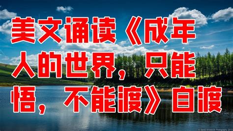 美文诵读《成年人的世界，只能悟，不能渡》 自渡 情感 情感共鳴 情感故事 深夜聽故事 為人處世 伦理 Youtube