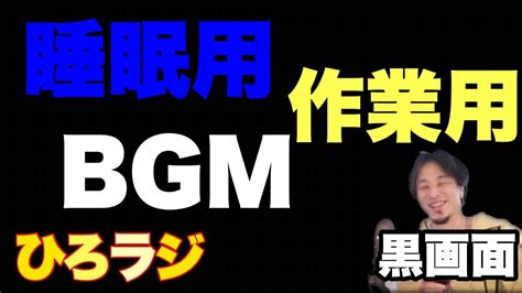 睡眠！作業用bgm ラジオ感覚でどうぞ。画面は黒いままです 【ひろゆき】【睡眠】【睡眠用】【切り抜き】 Youtube