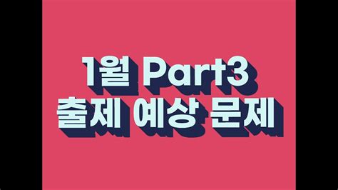 토익스피킹 1월 Part3 예상 출제 문제 모범답안 Youtube