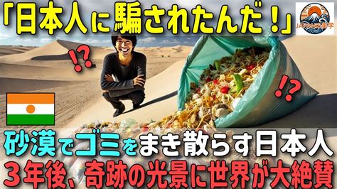 【実話】う〇ちと生ゴミを砂漠に捨てまくる日本人。3年後の砂漠に現地の反応は 【海外の反応】 Youtube