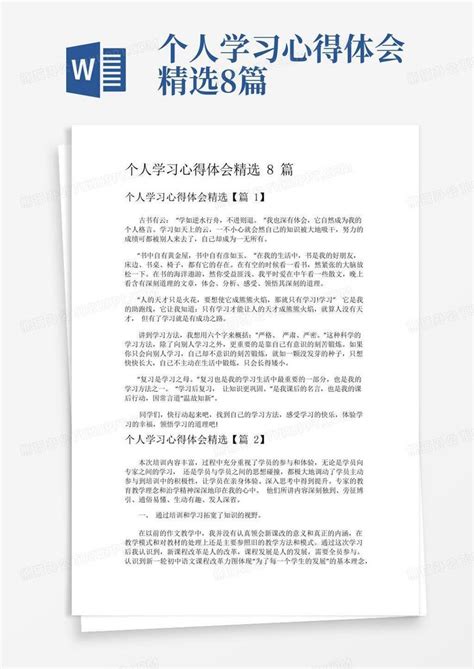 个人学习心得体会精选8篇word模板下载编号lodyjvgd熊猫办公