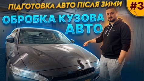 Обробка кузова авто після зими. Підготовка авто після зими. Частина 3 ...