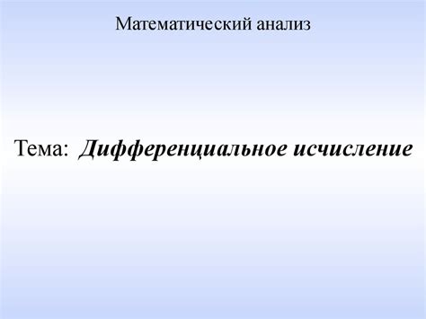 Дифференциальное исчисление. Математический анализ - презентация онлайн