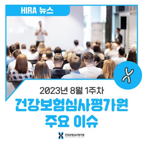 Hira 뉴스 8월 1주차 건강보험심사평가원 주요 이슈 네이버 블로그