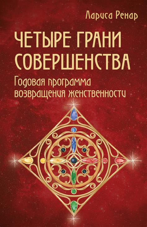 Лариса Ренар книга Четыре грани совершенства. Годовая программа ...