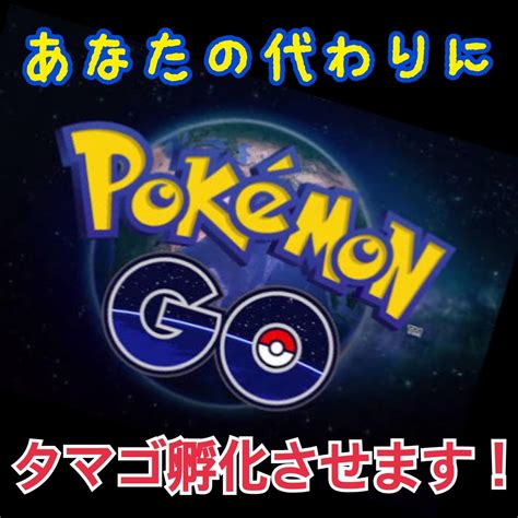 ポケモンgo あなたの代わりにタマゴ孵化させます タマゴはたくさんあるけれど割る時間がない。そんなあなたへ その他（住まい・美容・生活