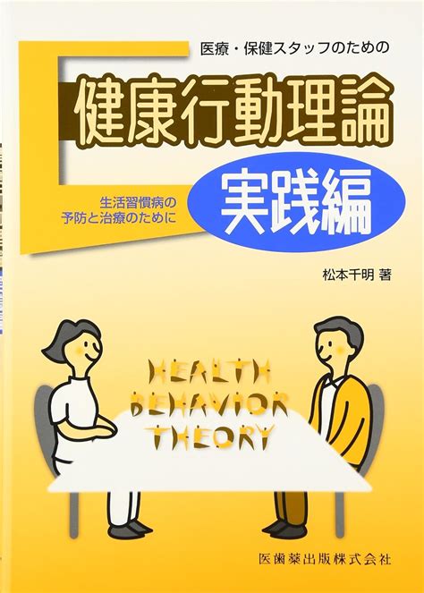 医療・保健スタッフのための健康行動理論 実践編生活習慣病の予防と治療のために 松本 千明 本 通販 Amazon