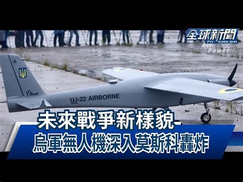 【民視全球新聞】未來戰爭新樣貌 烏軍無人機深入莫斯科轟炸 2023 06 11 民視新聞網