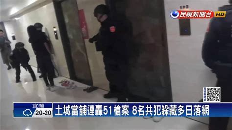 土城當舖槍擊案再逮8嫌 主嫌「鯨魚」逃馬來西亞 民視新聞影音 Line Today