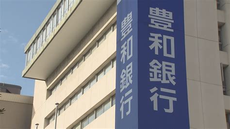 豊和銀行の中間決算は「増収減益」経常利益は42％上方修正 大分 Tbs News Dig