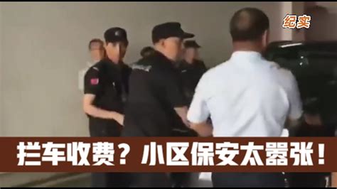 纪实：业主集体拒交卫生费，十几名保安拦车收钱：不给钱不准走！ Youtube