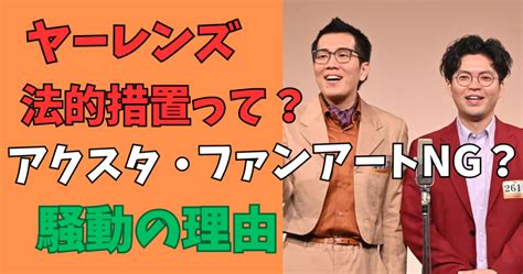 ヤーレンズ法的措置をとる理由は？アクスタやファンアート禁止ってほんと？ ぽじラボ