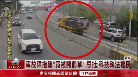 拖吊途中被開罰單？！ 車主怒「科技執法」擾民 Youtube