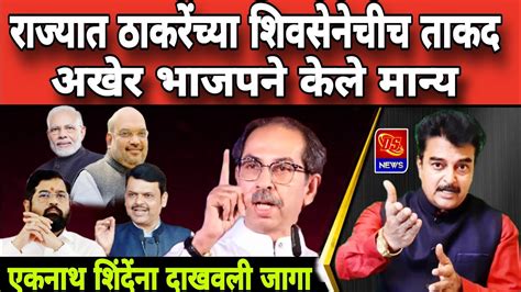 Shivsena Vs bjp शवसनत उधदव ठकरचच तकद भजपन कल मनय एकनथ