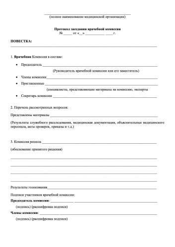 Образец журнала регистрации протоколов заседания комиссии ...