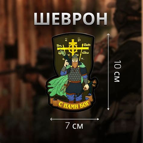 Шеврон Витязь С нами Богъ! ПВX олива - купить с доставкой по выгодным ...