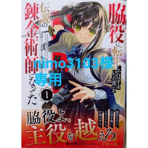 講談社 脇役に転生したはずが、いつの間にか伝説の1 と 転生貴族の異世界冒険録 10の通販 By 雪だるま1s Shop｜コウダンシャならラクマ