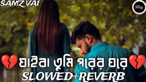 যাইবা তুমি পরের ঘরে Slowedreverb Jaiba Tumi Porer Ghore Lofi Samz