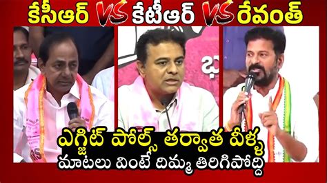 కసఆర Vs రవత Vs కటఆర Argument Between KCR Vs Revanth Reddy Vs