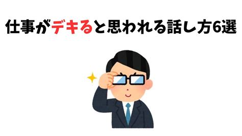 仕事がデキると思われる話し方6選 Youtube