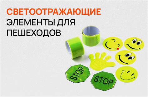 СВЕТООТРАЖАЮЩИЕ ЭЛЕМЕНТЫ