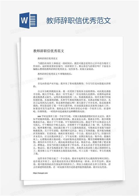 教师辞职信优秀范文模板下载教师图客巴巴