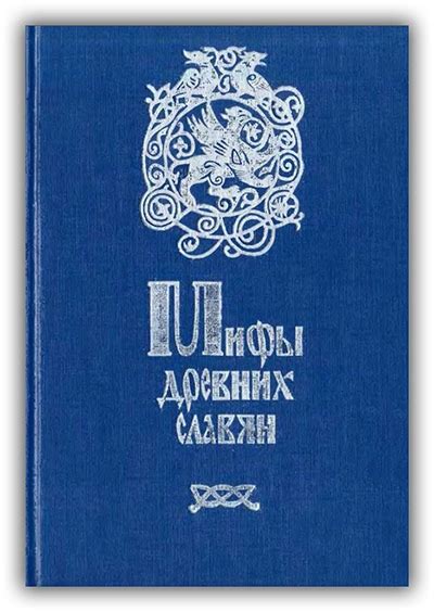 КАЙСАРОВ А., ГЛИНКА Г., РЫБАКОВ Б. МИФЫ ДРЕВНИХ СЛАВЯН Мифы древних ...