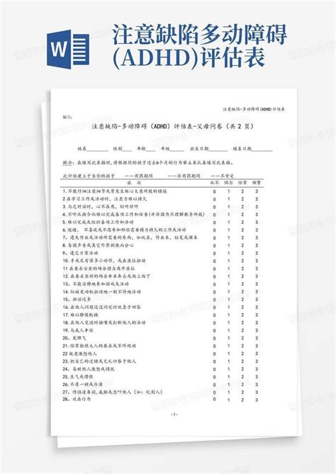 注意缺陷 多动障碍adhd评估表word模板下载编号lbykbjev熊猫办公