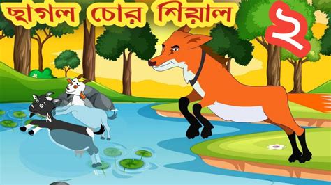 ছাগল চোর শিয়াল 2 Bangla Cartoon Moral Stories বাংলা শিয়ালের